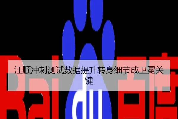 汪顺冲刺测试数据提升转身细节成卫冕关键