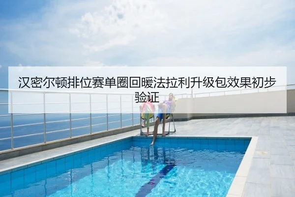 汉密尔顿排位赛单圈回暖法拉利升级包效果初步验证